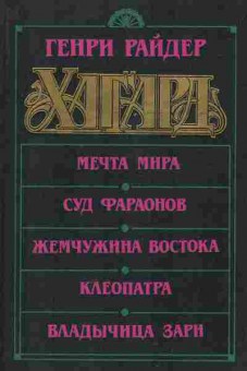 Книга Генри Райдер Хаггард Мечта мира, Суд фараонов, Жемчужина Востока, Клеопатра, Владычица зари, 11-1667, Баград.рф